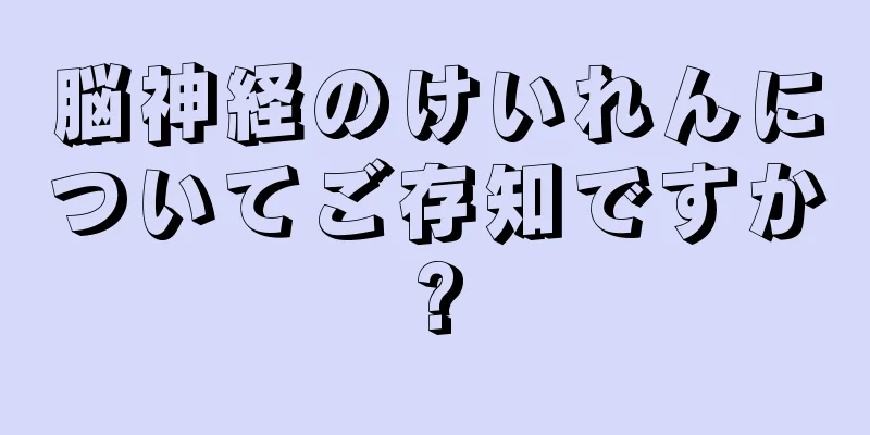 脳神経のけいれんについてご存知ですか?