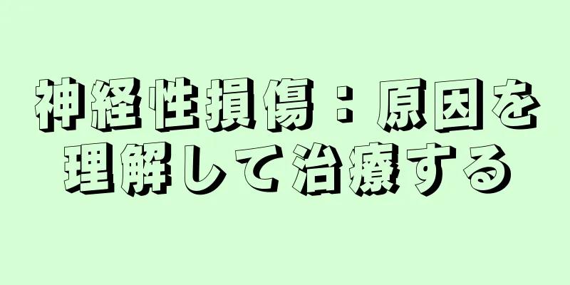 神経性損傷：原因を理解して治療する