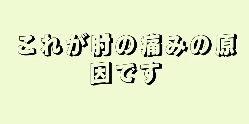 これが肘の痛みの原因です