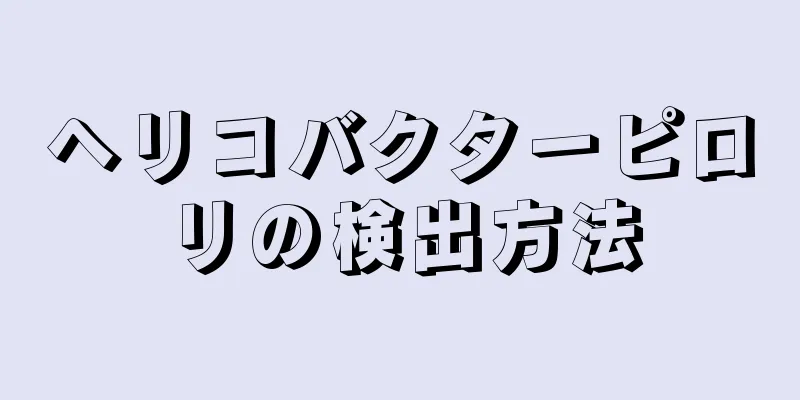 ヘリコバクターピロリの検出方法