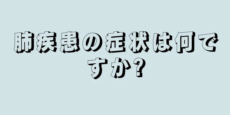 肺疾患の症状は何ですか?