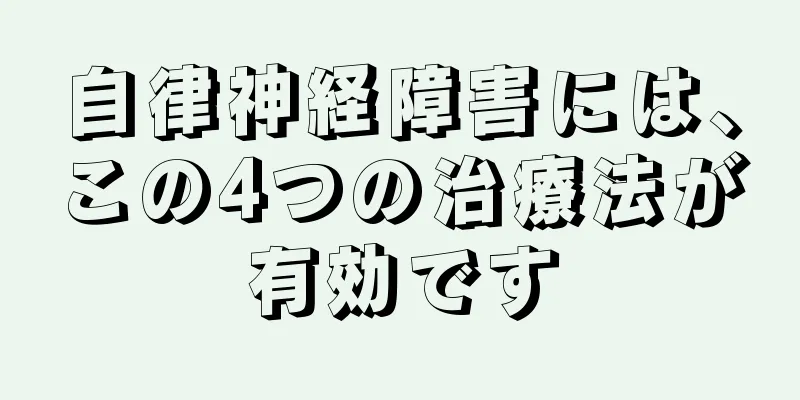 自律神経障害には、この4つの治療法が有効です