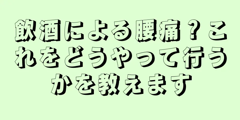 飲酒による腰痛？これをどうやって行うかを教えます