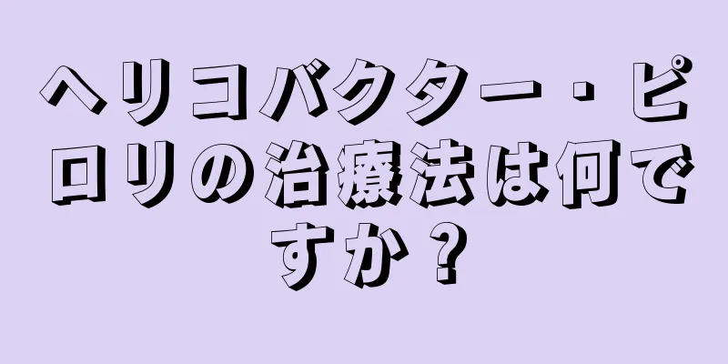 ヘリコバクター・ピロリの治療法は何ですか？