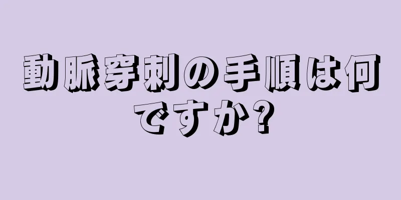 動脈穿刺の手順は何ですか?