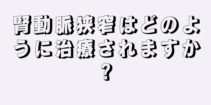 腎動脈狭窄はどのように治療されますか?