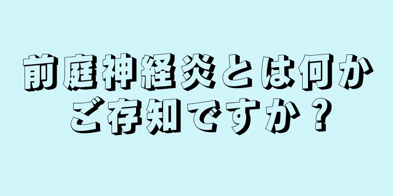 前庭神経炎とは何かご存知ですか？