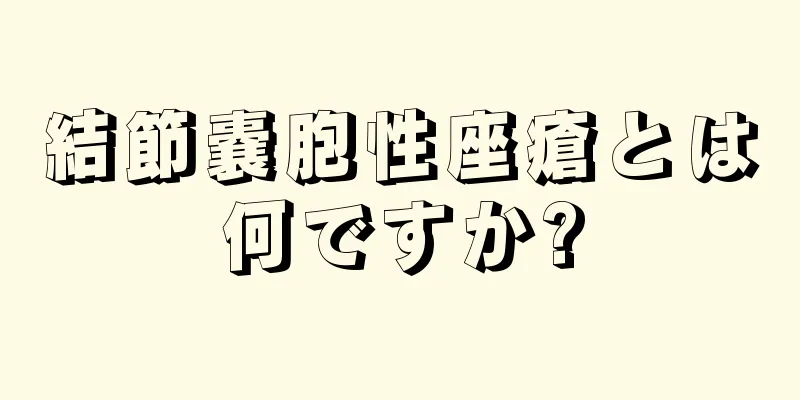 結節嚢胞性座瘡とは何ですか?