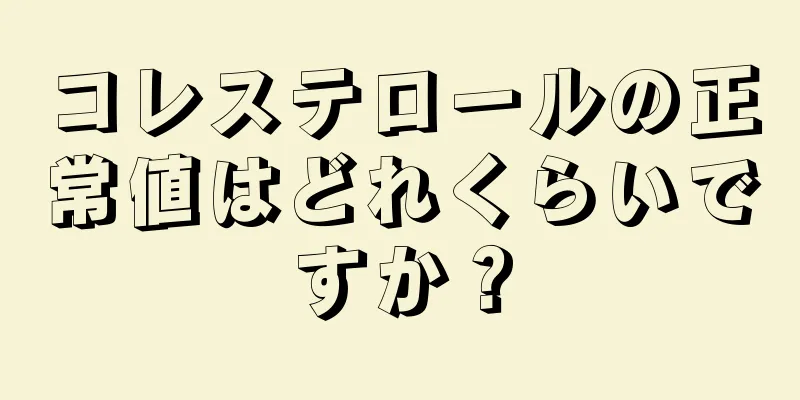 コレステロールの正常値はどれくらいですか？