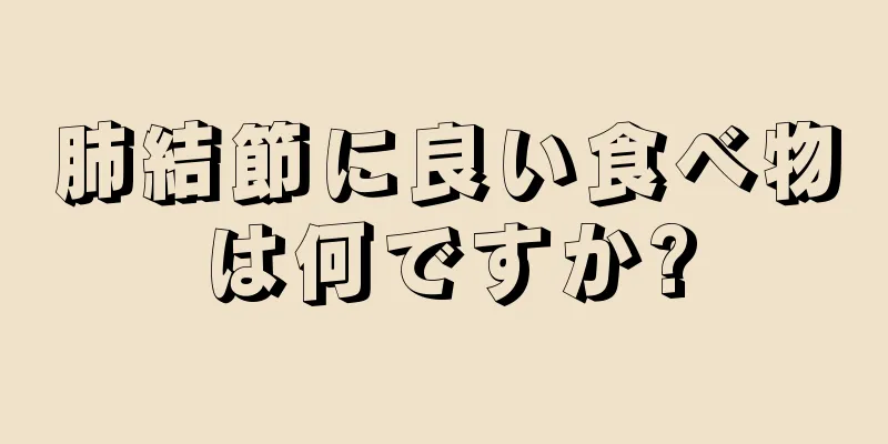 肺結節に良い食べ物は何ですか?