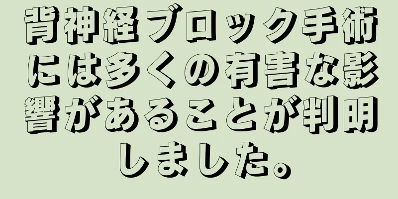 背神経ブロック手術には多くの有害な影響があることが判明しました。