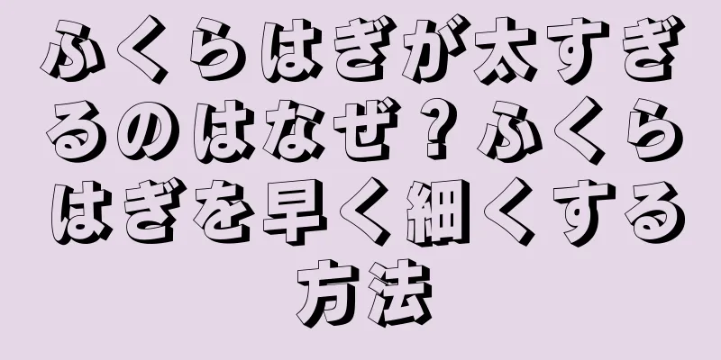 ふくらはぎが太すぎるのはなぜ？ふくらはぎを早く細くする方法