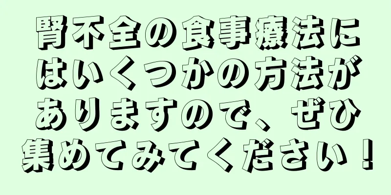 腎不全の食事療法にはいくつかの方法がありますので、ぜひ集めてみてください！