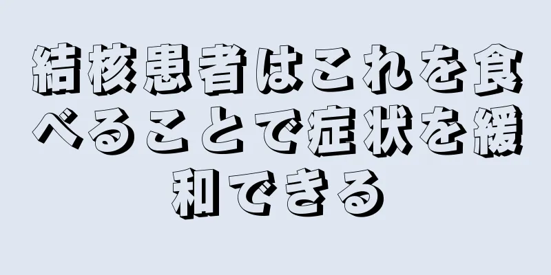 結核患者はこれを食べることで症状を緩和できる