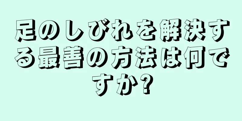 足のしびれを解決する最善の方法は何ですか?