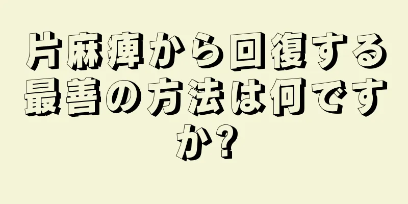 片麻痺から回復する最善の方法は何ですか?