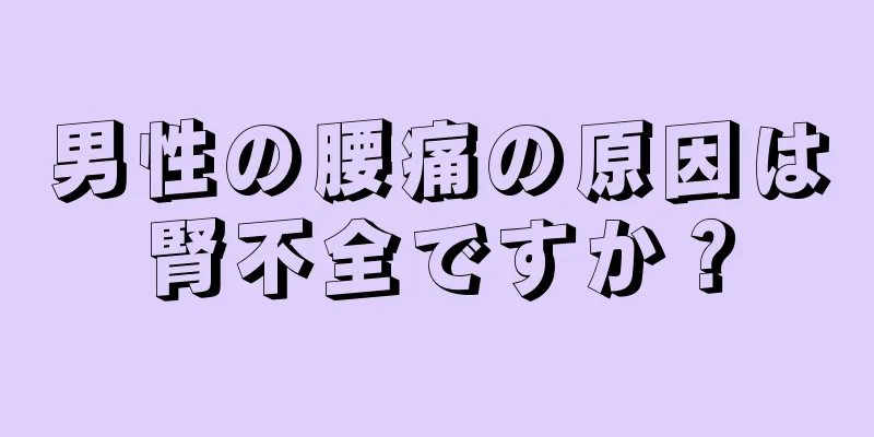 男性の腰痛の原因は腎不全ですか？