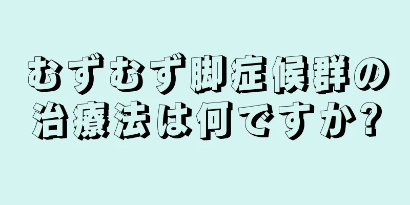 むずむず脚症候群の治療法は何ですか?