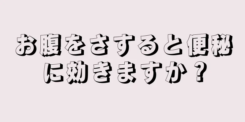 お腹をさすると便秘に効きますか？