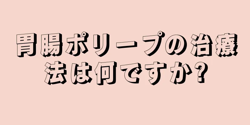 胃腸ポリープの治療法は何ですか?