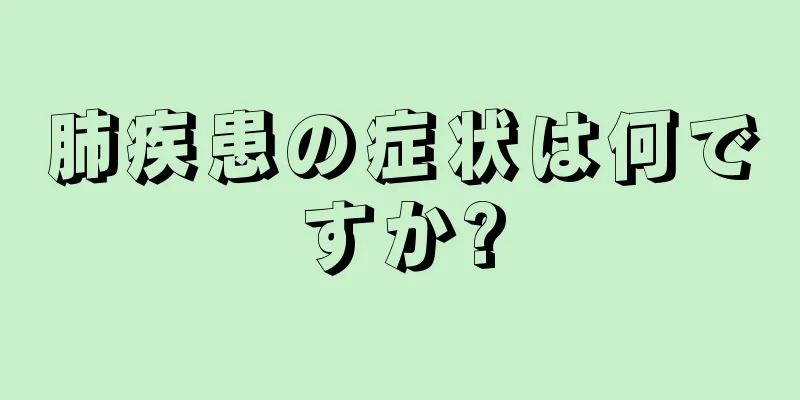 肺疾患の症状は何ですか?