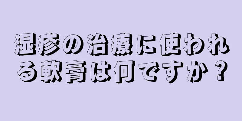 湿疹の治療に使われる軟膏は何ですか？