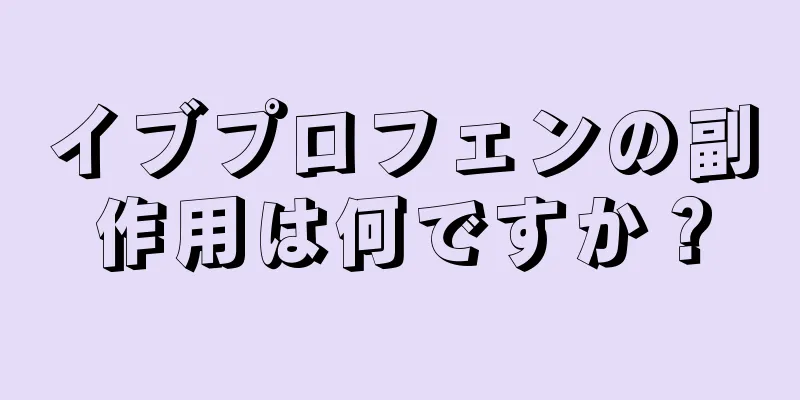 イブプロフェンの副作用は何ですか？