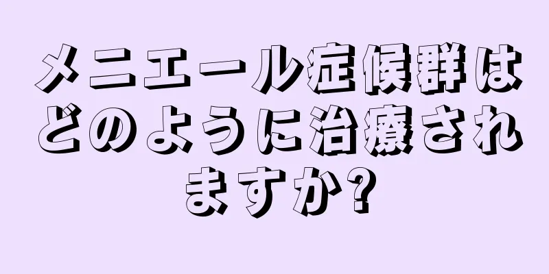 メニエール症候群はどのように治療されますか?