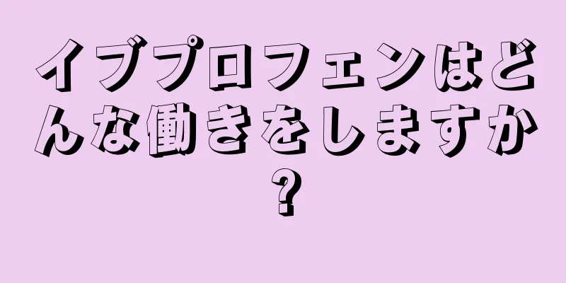 イブプロフェンはどんな働きをしますか?