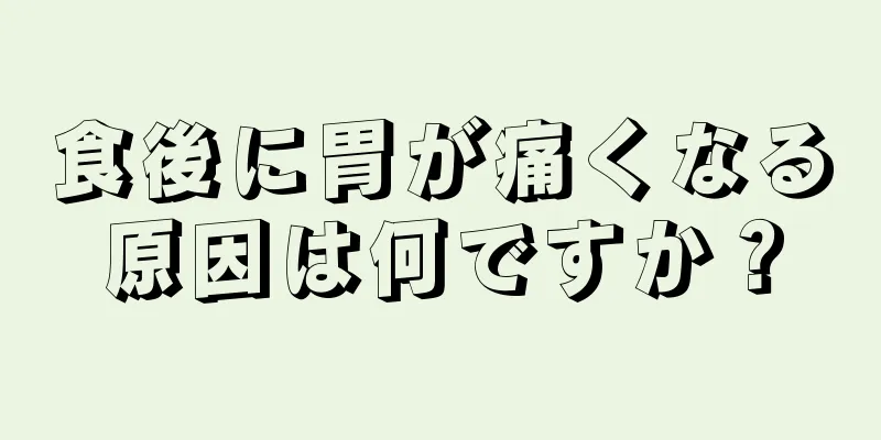 食後に胃が痛くなる原因は何ですか？