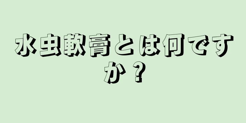 水虫軟膏とは何ですか？