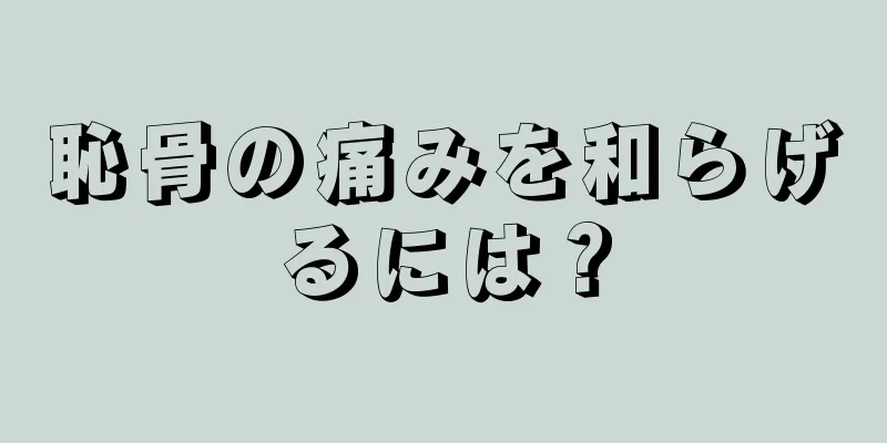 恥骨の痛みを和らげるには？