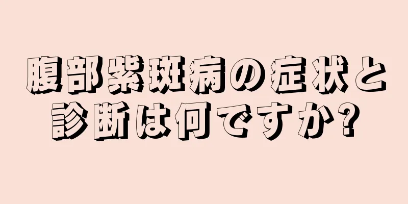 腹部紫斑病の症状と診断は何ですか?