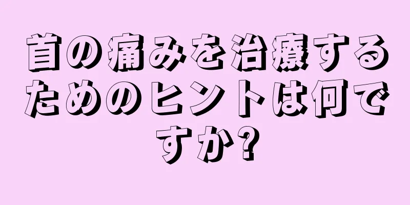 首の痛みを治療するためのヒントは何ですか?