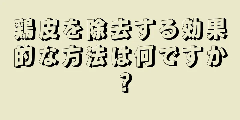 鶏皮を除去する効果的な方法は何ですか？