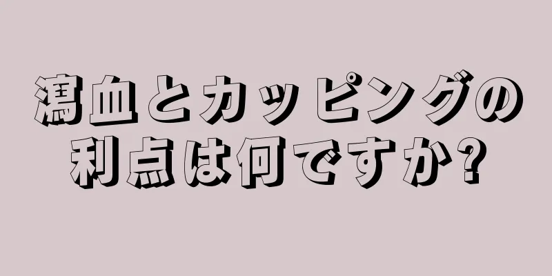 瀉血とカッピングの利点は何ですか?