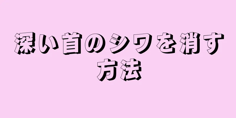 深い首のシワを消す方法