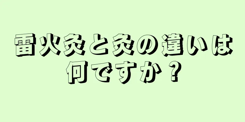 雷火灸と灸の違いは何ですか？