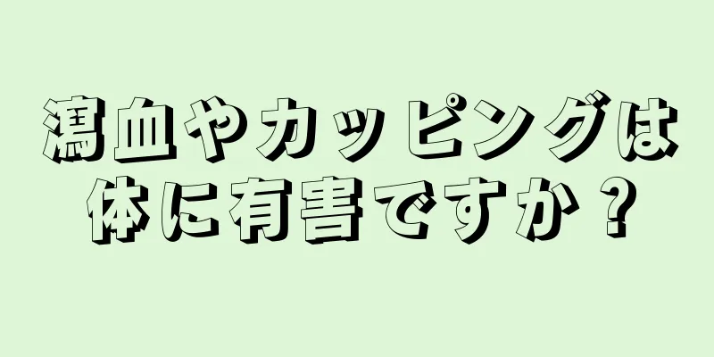 瀉血やカッピングは体に有害ですか？