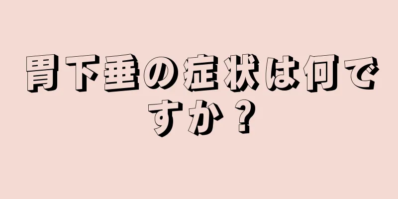 胃下垂の症状は何ですか？