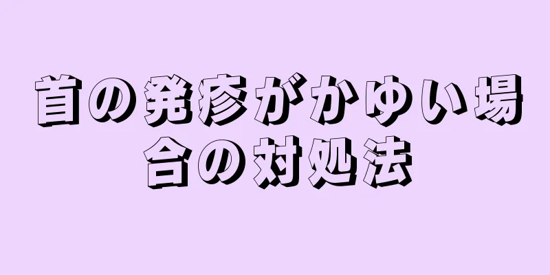 首の発疹がかゆい場合の対処法