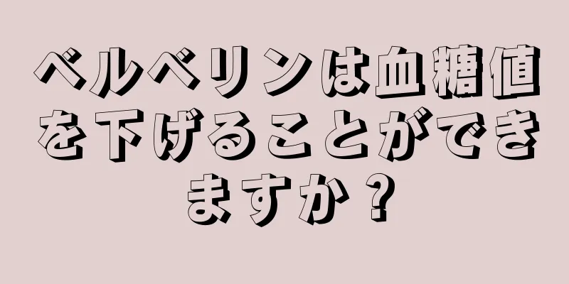 ベルベリンは血糖値を下げることができますか？