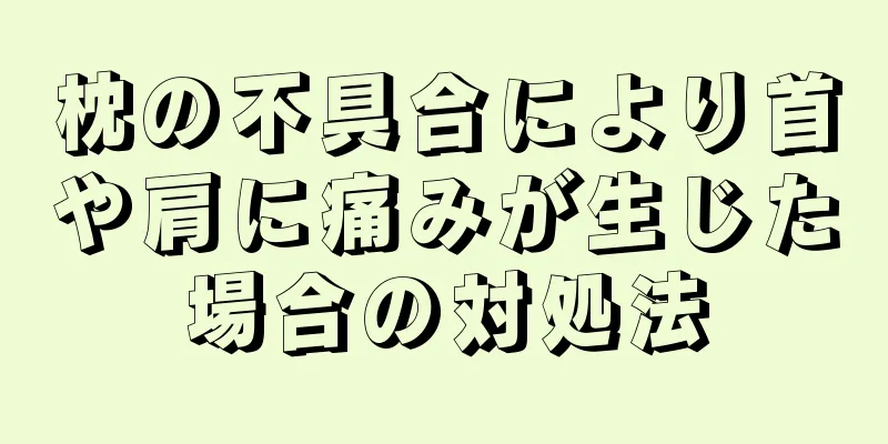 枕の不具合により首や肩に痛みが生じた場合の対処法