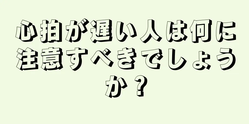 心拍が遅い人は何に注意すべきでしょうか？