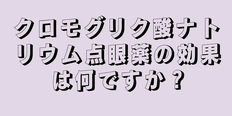 クロモグリク酸ナトリウム点眼薬の効果は何ですか？