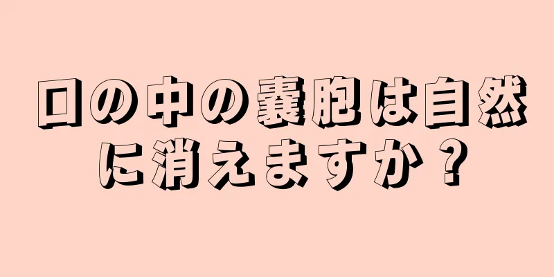 口の中の嚢胞は自然に消えますか？