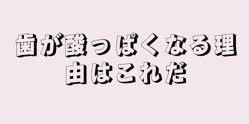 歯が酸っぱくなる理由はこれだ