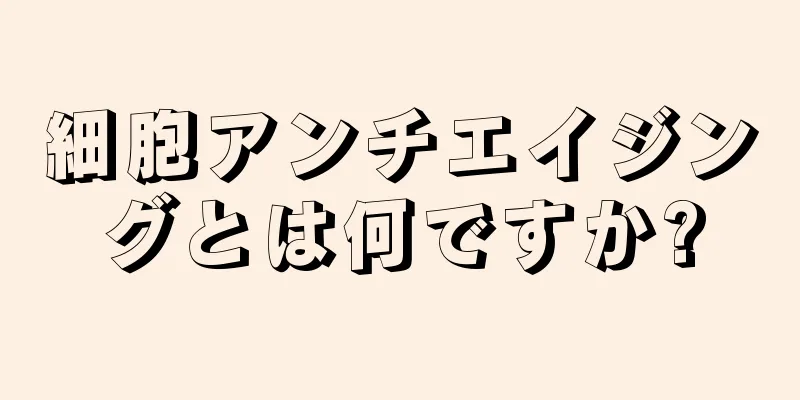 細胞アンチエイジングとは何ですか?