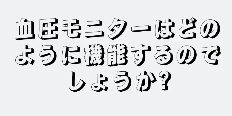 血圧モニターはどのように機能するのでしょうか?