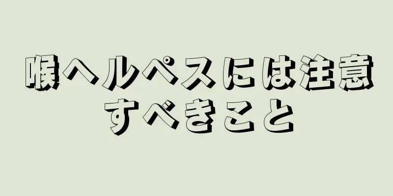 喉ヘルペスには注意すべきこと